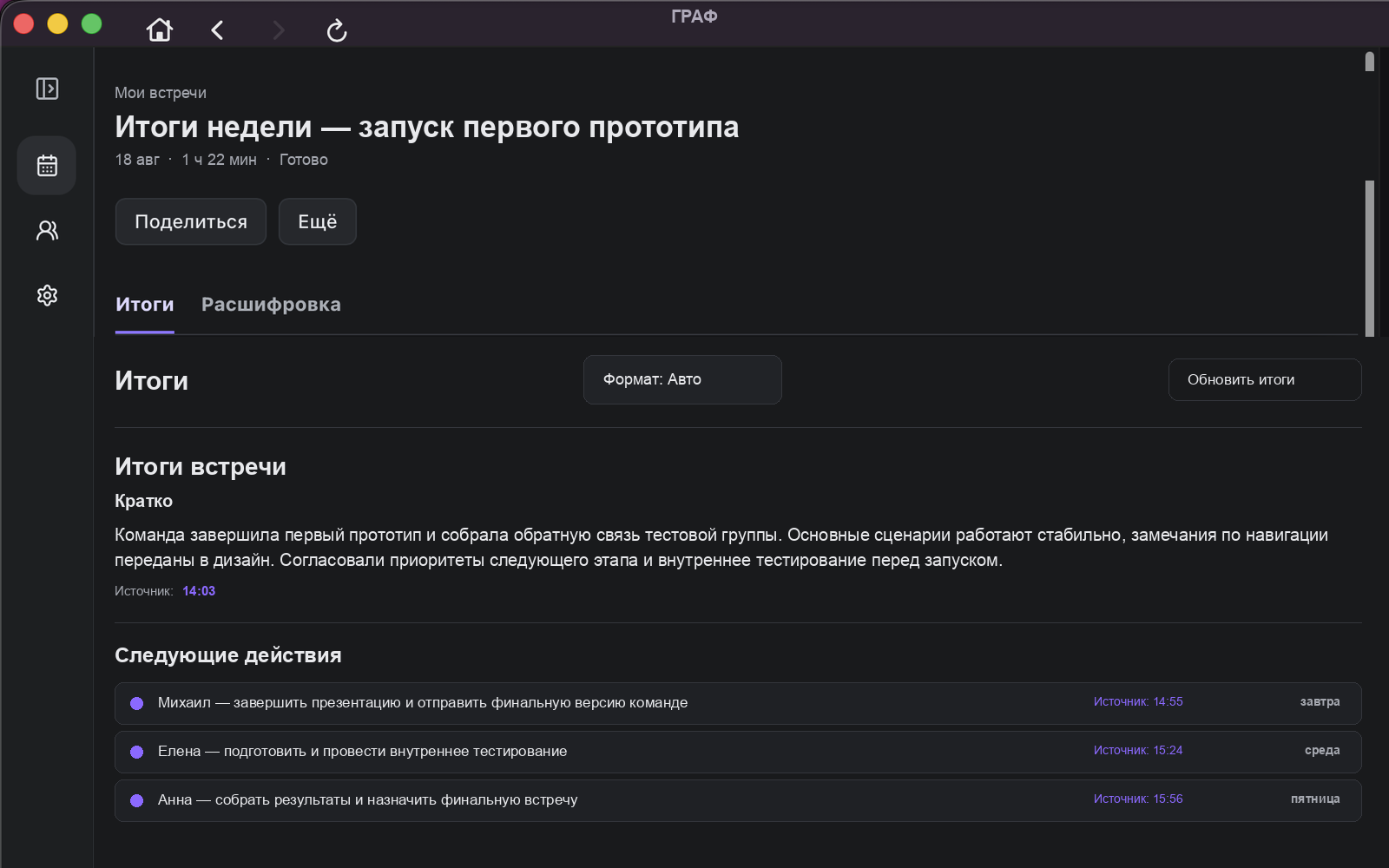 Экран ГРАФ с итогами встречи и следующими действиями